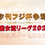 【#麻雀】夕刊フジ杯争奪麻雀女流リーグ2021 名古屋第5節【#夕刊フジ杯】