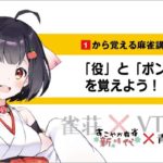 【雀荘×VTuber】１から覚える麻雀講座 第三回「役」と「ポン」「チー」を覚えよう❗