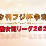 【#麻雀】夕刊フジ杯争奪麻雀女流リーグ2021 大阪最終節【#夕刊フジ杯】