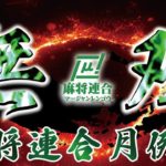 【麻雀】無双-MUSOU-　麻将連合月例会＃34【関西】