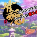 【雑談メイン！】まるで雀荘での近況報告のように……！【雀魂 – じゃんたま – 】【個人勢Vtuber／結野舞弥】