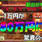 （高配当）1万円が80万円に！？新台がエグすぎましたｗ【オンラインカジノ】【プレイアモ】