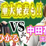 【最強の女優雀士🆚🔥中田花奈（元乃木坂46）】山本ひかる登場❗️さらに開始4分13秒後に重大発表❗️❗️【中田花奈プロ雀士への道＃10】