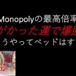 【オンラインカジノ】Evolution Gaming社のMonopolyで神がかった勝利をおさめてみた。