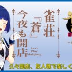 [雀魂/参加型]久々開店！雀荘『蒼』ハスキーボイスなVtuberと麻雀する？