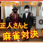 自称ディスクアッパー？が「堀内正人」さんと麻雀対決！？アンバランスな２人の対決結果はいかに！！？