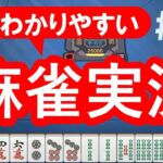 #25 麻雀 初心者・中級者向け実況解説 フリー雀荘で勝ち組になる考え方 【雀魂 東風戦】