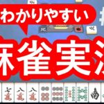 #27 麻雀 初心者・中級者向け実況解説 フリー雀荘で勝ち組になる考え方 【雀魂 東風戦】