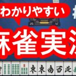 #28 麻雀 初心者・中級者向け実況解説 フリー雀荘で勝ち組になる考え方 【雀魂 東風戦】