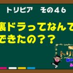 【#麻雀​】おっと失礼ウラ３や!!　梶やんふぢこの麻雀トリビア#45【#雑学​】