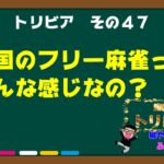 【#麻雀​】中国のフリー麻雀事情とは？　梶やんふぢこの麻雀トリビア#47【#雑学​】