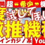 【オンラインcasino / オンラインカジノ】特別公開！超❝希少❞！1度は試してほしい！ASNG【激推機種】ベラジョンカジノ、ミスティーノ、インターカジノで取扱ナシ！