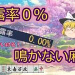 【ゆっくり実況】副露率0％！鳴かない麻雀#1【雀魂】