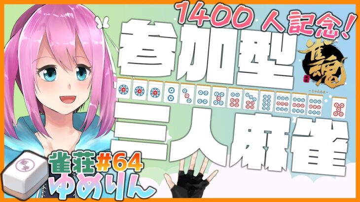 【雀魂-じゃんたま-/麻雀】1400人記念★ご新規さん優先！リスナー参加型おしゃべり三人麻雀、雀荘ゆめりん#64【両声類/Japanese VTuber】