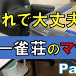 続編！【フリー雀荘のマナー】意外と知らない⁉フリー雀荘のマナー2