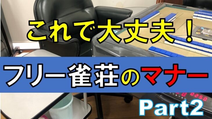 続編！【フリー雀荘のマナー】意外と知らない⁉フリー雀荘のマナー2