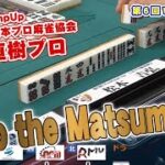 【麻雀】止まらない松本プロを止めたのは３連続JumpUpの実力者【ヴェストワンカップ】