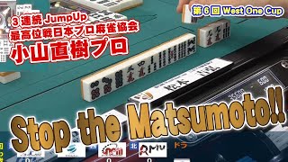 【麻雀】止まらない松本プロを止めたのは３連続JumpUpの実力者【ヴェストワンカップ】