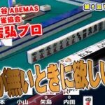 【麻雀】供託がないときに欲しい配牌とは？【ヴェストワンカップ】