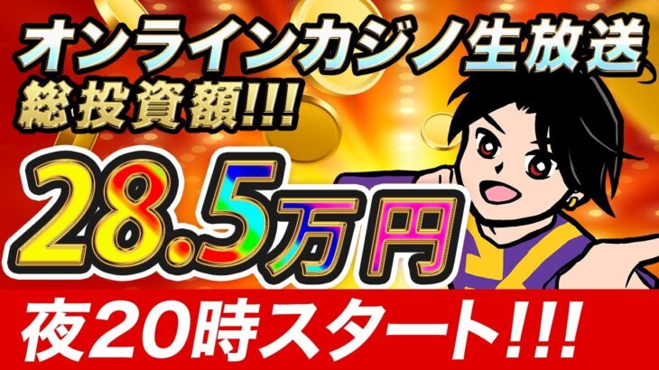 今夜はカジ旅からお届け！【オンラインカジノ生放送】【カジ旅】【スロット】