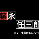 [藤永任三郎シリーズ]雀荘のメンバーについて