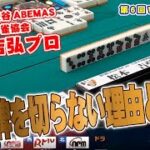 【麻雀】なぜ松本プロは安全牌を切らなかったのか？？【ヴェストワンカップ】