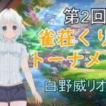 【雀魂-じゃんたま-】第2回雀荘くりむトーナメント！　白野威リオ視点【白野威リオ/VTuber】#雀荘くりむトーナメント