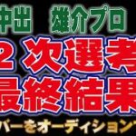 【麻雀】中出雄介の挑戦!!　EX風林火山　２次選考結果発表　オーディションにて新メンバー募集!!【Mリーグ】