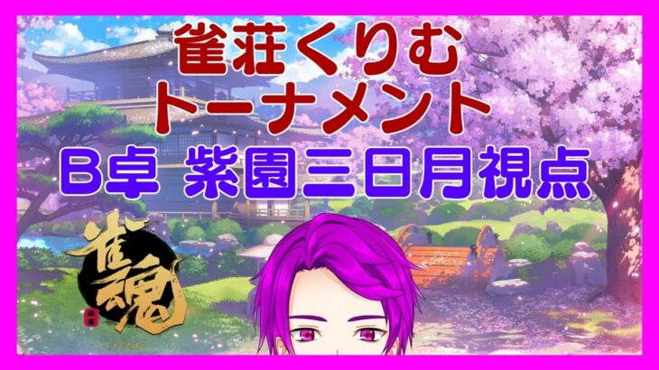 【#雀荘くりむトーナメント】最弱雀士(自称)が強豪雀士達に下剋上!【雀魂/Vtuber】