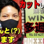 【赤④金④】水道橋の超人気雀荘へ行った結果#2【麻雀WIN’S】