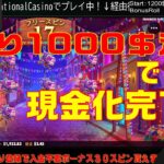 残り1000$消化旅オンラインカジノ配信開始【NationalCasino】オンラインcasino