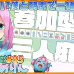 【雀魂-じゃんたま-】朝までおしゃべり！視聴者参加型、おしゃべり三人麻雀！雀荘ゆめりん#85【男の娘/Japanese VTuber】