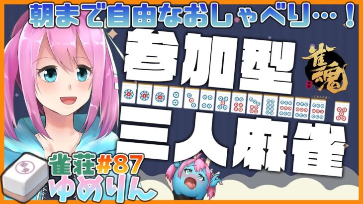 【雀魂/参加型】初見さん歓迎、三人麻雀！雀荘ゆめりん#87【Japanese VTuber】