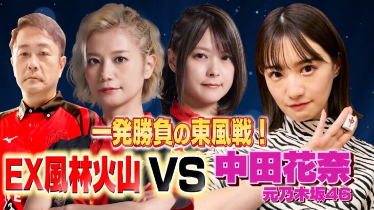 【中田花奈🆚EX風林火山】二階堂姉妹・藤沢監督が中田を包囲…一発勝負の東風戦だ！！【目指せ新人王!!プロ雀士・中田花奈】