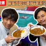 【雀荘飯】高田馬場・麻雀西武の手作りカレーが激ウマでやばい!?