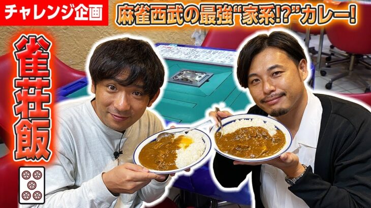 【雀荘飯】高田馬場・麻雀西武の手作りカレーが激ウマでやばい!?