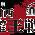 【麻雀】第２期関西雀王戦　決定戦　初日【日本プロ麻雀協会】