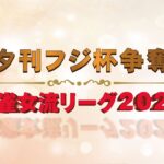 【麻雀】大阪第5節　夕刊フジ杯争奪麻雀女流リーグ2022【夕刊フジ杯】