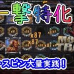 【オンラインカジノ】一撃特化！最高5万倍の爆裂フリースピン大量実践！【マネートレイン2（Money Train2）】【BONSカジノ】