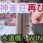 【麻雀特化ゾーン】ワケベさんを追っかけて神雀荘を満喫してきた【水道橋・WIN’S】