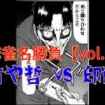 【麻雀名勝負】坊や哲 vs ガン牌の印南 ダイジェスト【Vol.1】