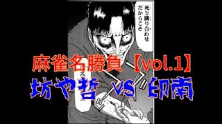 【麻雀名勝負】坊や哲 vs ガン牌の印南 ダイジェスト【Vol.1】