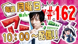 【#天鳳】月曜10時から！天鳳鬼打ち番組 アニピンデス！！#162【#ゆうせー】