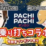 しのちゃんのMONEYGAME のライブ配信【オンラインカジノ】ノニコム氏とノリ打ちコラボ！！【パチパチカジノ】