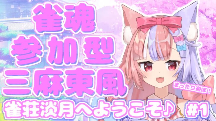 【雀魂/参加型】雀荘淡月開店です！初見さん、初心者さんも歓迎♡【Vtuber/淡月らいあ】