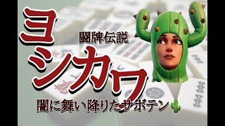 本日のミッション【麻雀２】