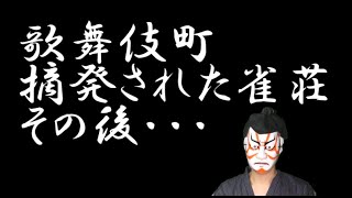 麻雀雑談⑩歌舞伎町にて摘発後の雀荘に行ってきました。張り紙が悲しい・・・