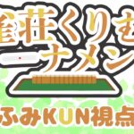 【雀魂 】第三回雀荘くりむトーナメントに参加！【ふみKUN視点】