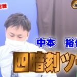 【麻雀】中本裕也プロ　大舞台で四暗刻炸裂!!【関西雀王決定戦】