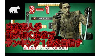 麻雀素人が龍が如く麻雀でランキング1位を目指す【3-1】